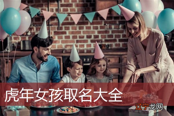 组图 虎年虎年女孩取名的方法,你知道吗?