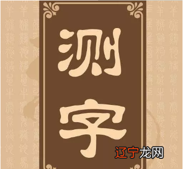 测字风水堂:测字占卜你懂吗?