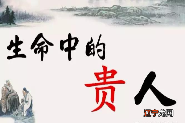 图 生肖命中有贵人生肖人的贵人