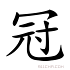 术士冠的拼音,,繁体,术士n冠冠