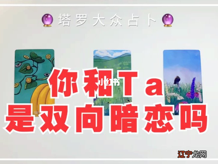 塔罗占卜你暗恋的ta会有一段怎样的爱情故事?