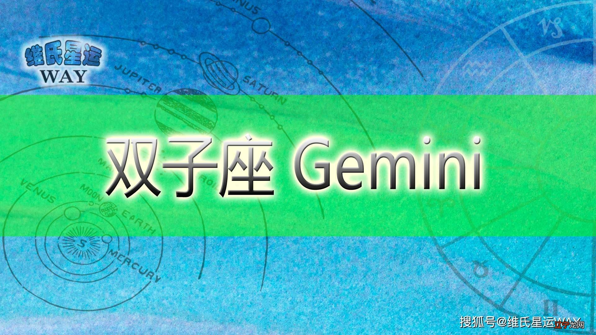 双子座风水堂:5月22日-6月21日