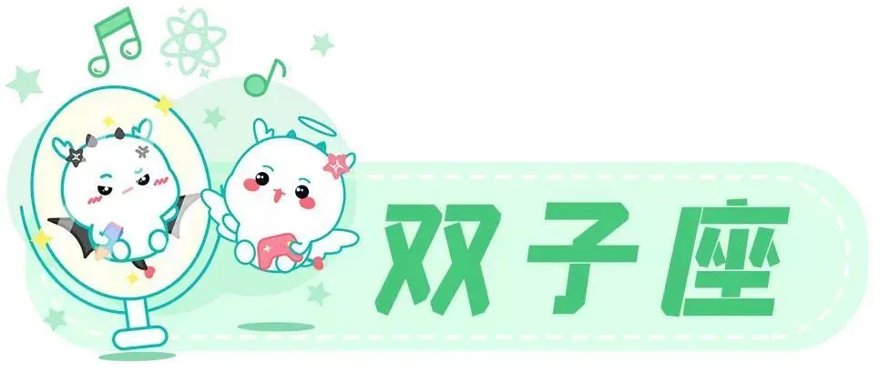 超准 给双子座的自我提升提几点建议!