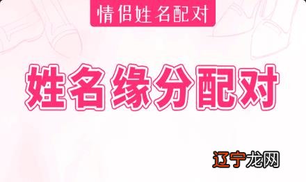 组图 免费姓名配对婚姻测试,你知道这是怎么回事吗?