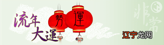 2022流年运势:请斗数帮忙看十年大运和2020年流年