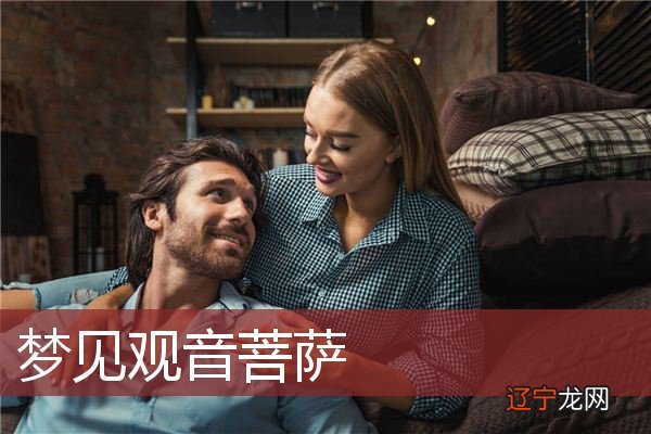 风水堂:梦见拜观音菩萨，预示梦者成功在即