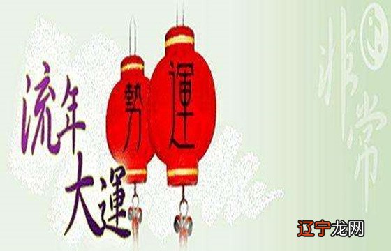 风水堂:如何看懂流年吉凶?