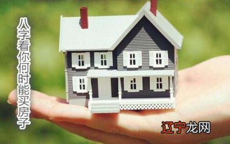 风水堂:从八字看你何时买房