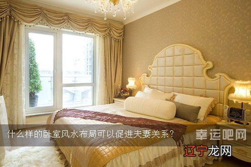 一段风水堂:卧室方位摆设的风水禁忌