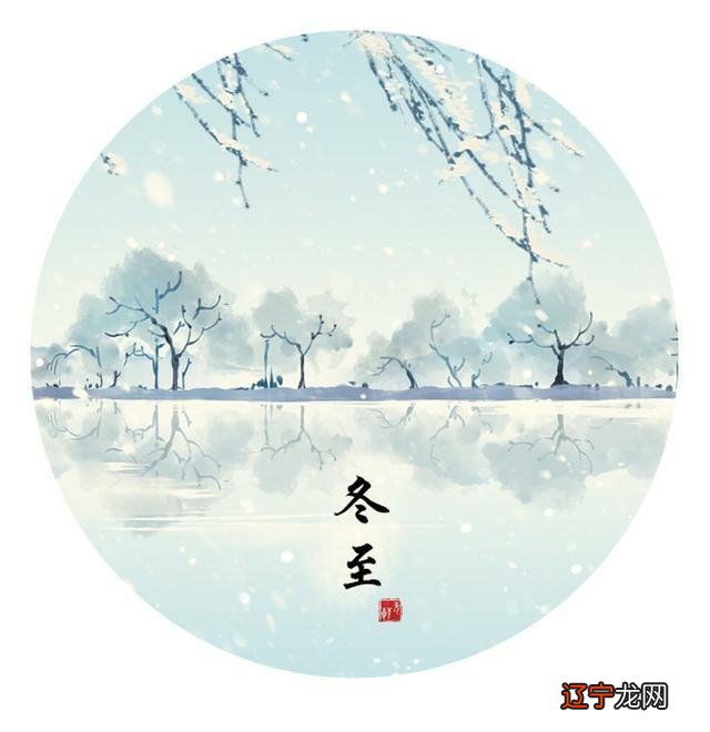 二十四节气：冬至《易》：不易：一年四季轮回的变化