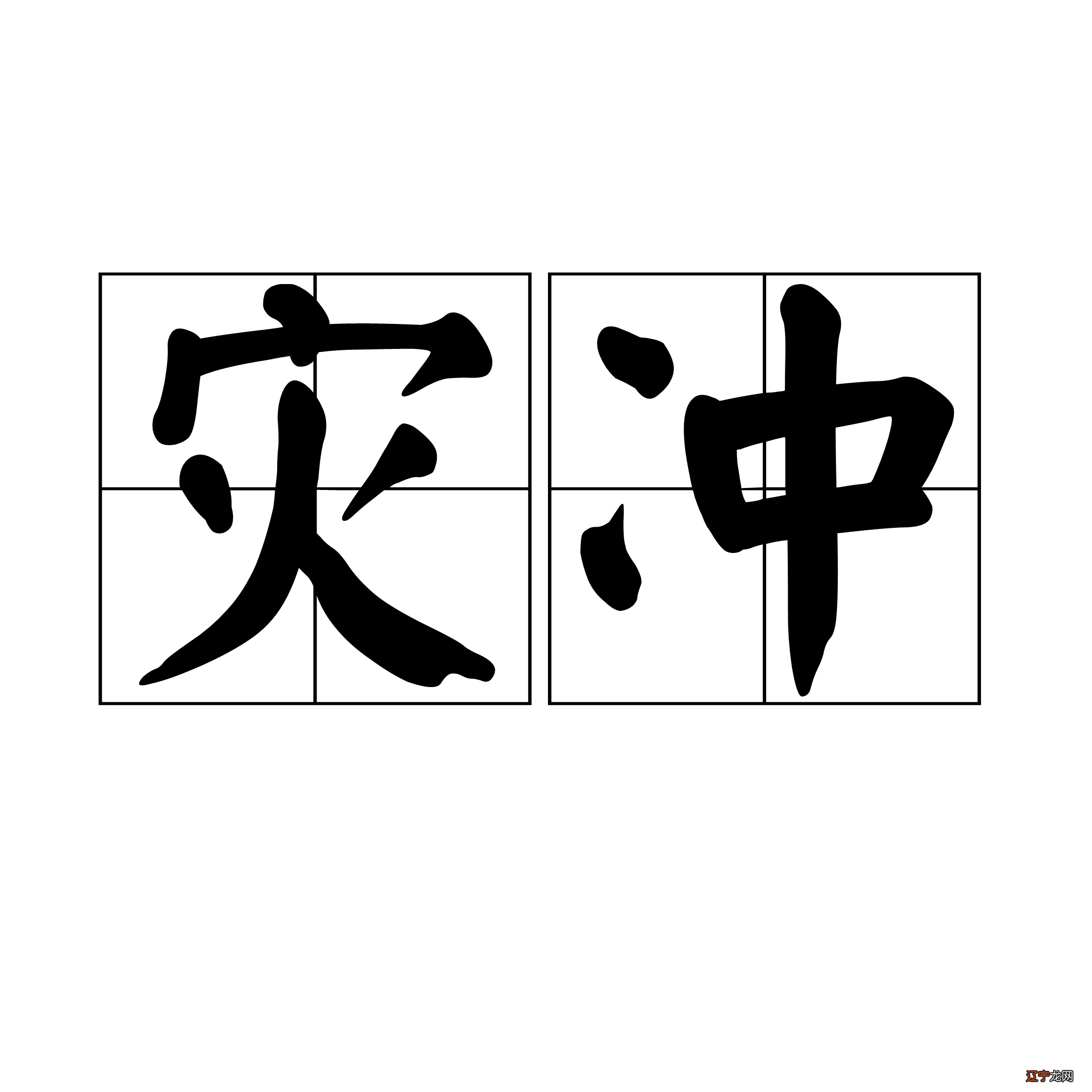 八字凶命有救吗_有桃花命的八字_有旺夫命的女人八字