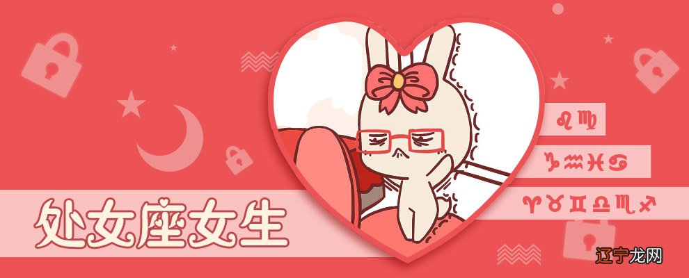 属兔处女座的人2017年爱情运势受到“岁破”和“灾煞”
