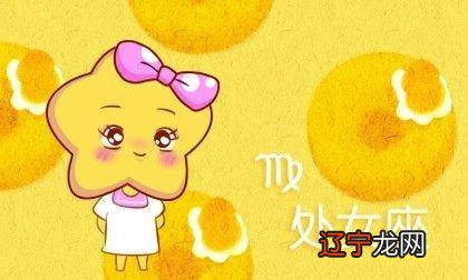 属兔处女座的人2017年爱情运势受到“岁破”和“灾煞”