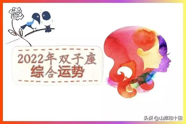 双子座2022年婚姻运势2022年末爱情运势2022