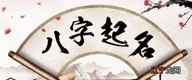 一 什么是生辰八字,生辰八字起名的方法步骤是什么?