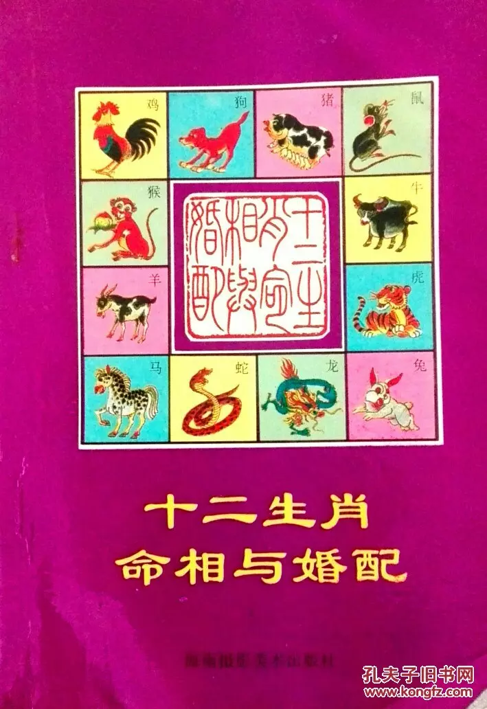 十二生肖相生相克,什么大吉婚配,忌婚配是真的么?