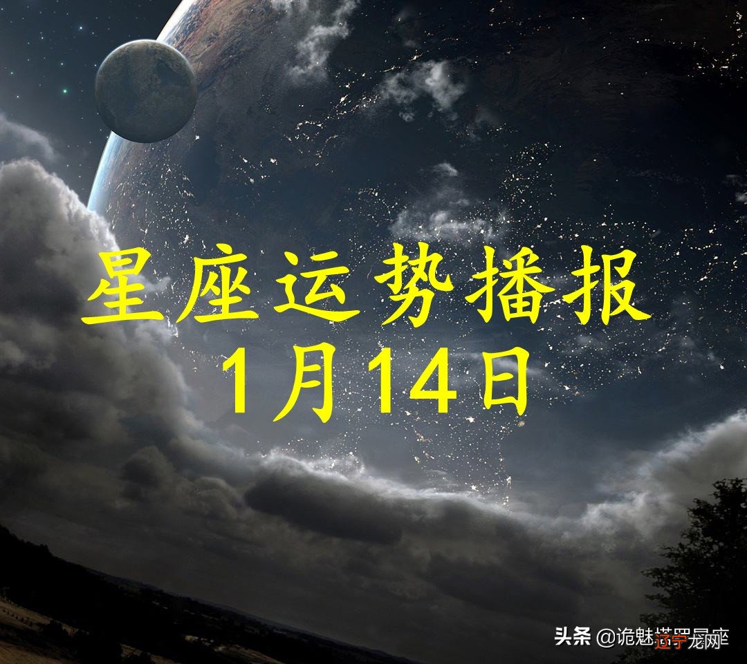 「日运」十二星座2022年1月14日运势播报