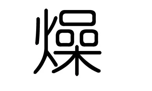刘姓五行缺金男孩名字用什么字好,怎么起名?