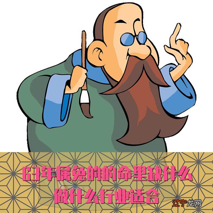 1963年属兔的人,不同任性妄为以免带来伤害