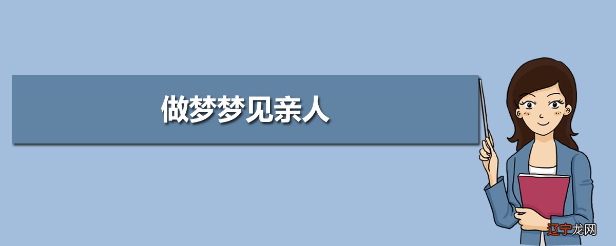 关于梦到死去的亲人是什么意思的问题,那么老是做梦
