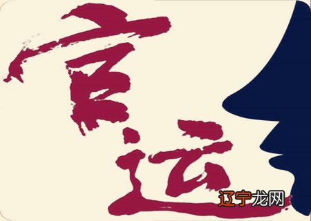 图 谈命理风水堂：谈命理中的官运