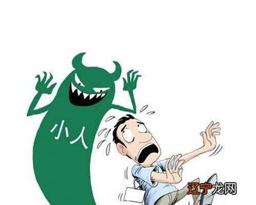 命犯风水堂:命犯小人的八字特征