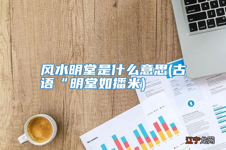 明堂如播米子孙穷到底是在农村流传？话出自风水人士编的风水顺口溜