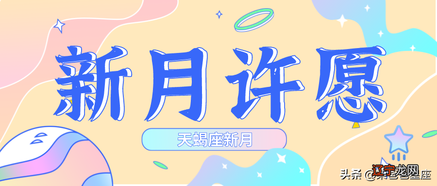 「新月许愿」天蝎座新月：好像一次重生的能量