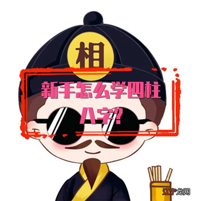 问得风水堂:如何学习八字?学八字看什么书?