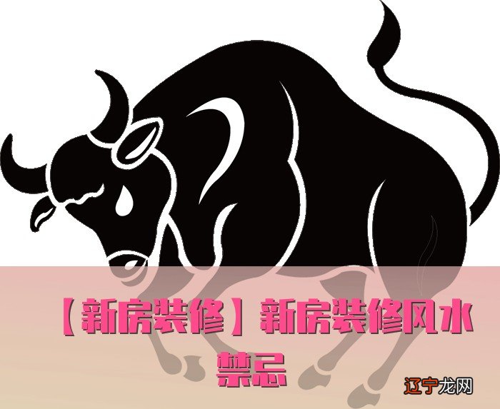 【新房装修】新房装修风水禁忌