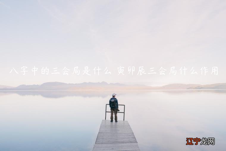 风水堂:八字中的三会局是什么