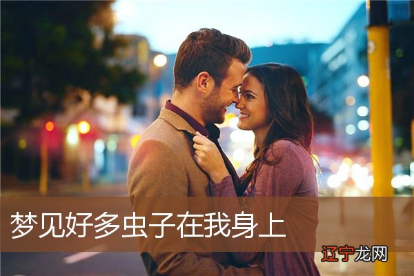 周公解梦:梦见消灭虫子,预兆会度过难关仇敌