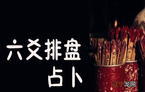 组图 周易八卦算命详解六爻与五行的关系如何?