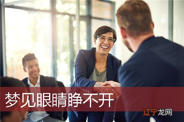 风水堂:梦见眼睛变瞎的四大生肖