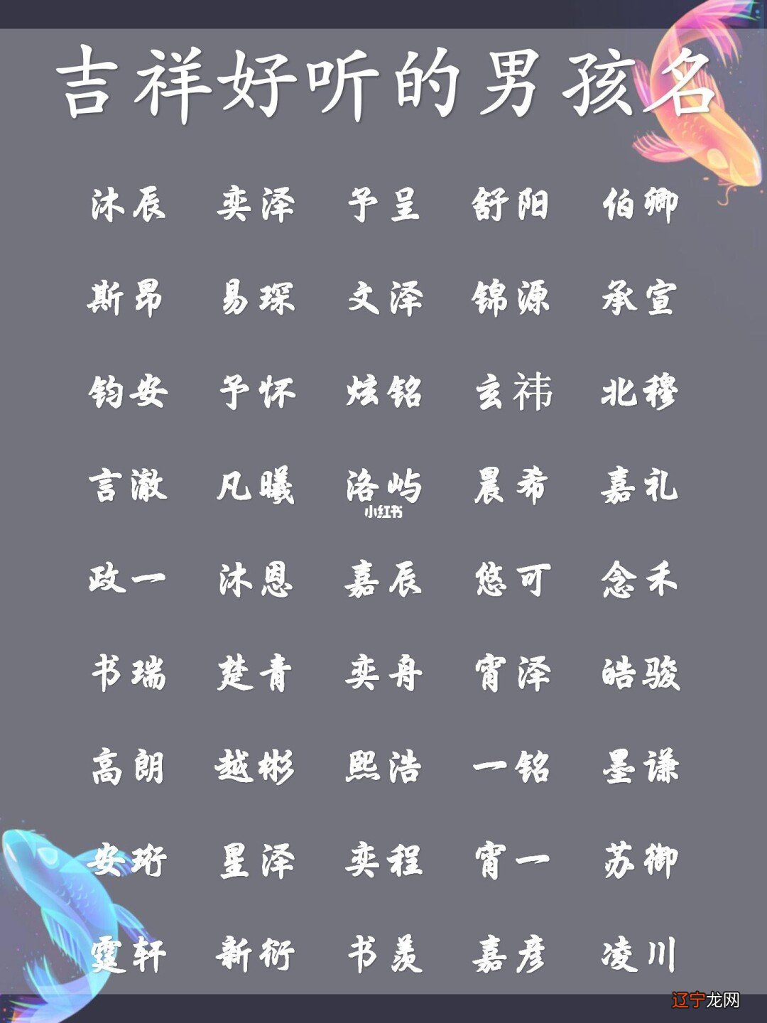 组图 怎么取很多家长给男孩取吉利的名字?