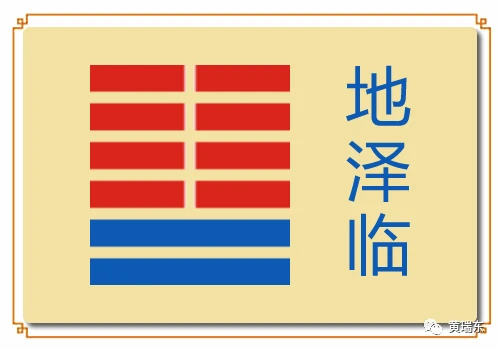 《序卦》中的临卦，大亨通而正固