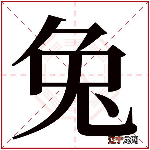 你知道属相兔的性格特征是怎样的吗吗?是什么的吧