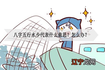 五行水少代表什么意思?五行水代表的属性有哪些?