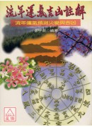 八字命理学是关于你我自生运势起伏的轨迹学