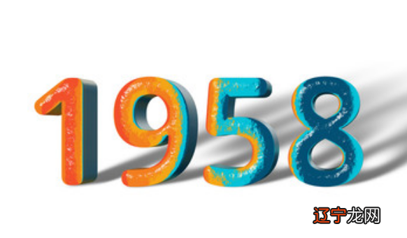 1958年属什么生肖人命运查询属相为哪般