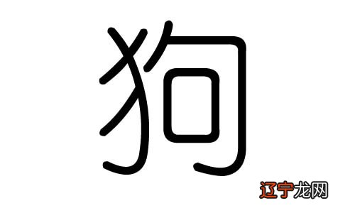 82年属狗叫什么名字好:属狗适合取什么字好