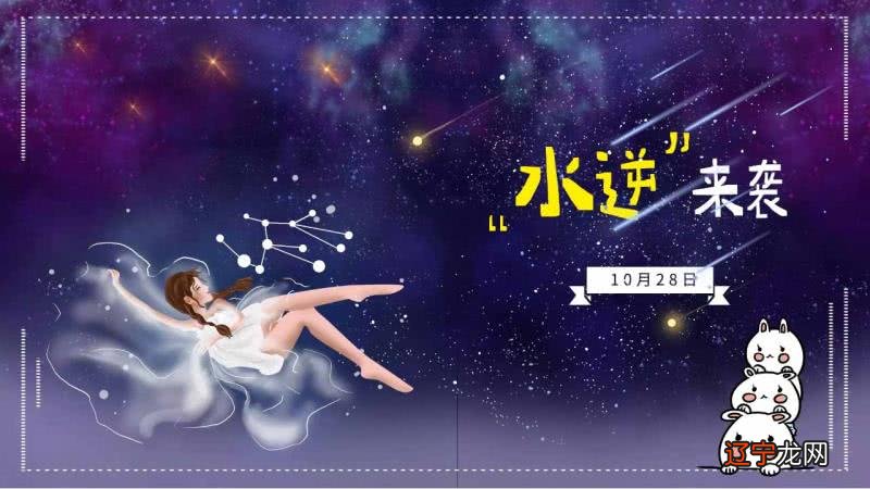 组图 进入2021年,哪些星座会遭遇水逆侵袭?