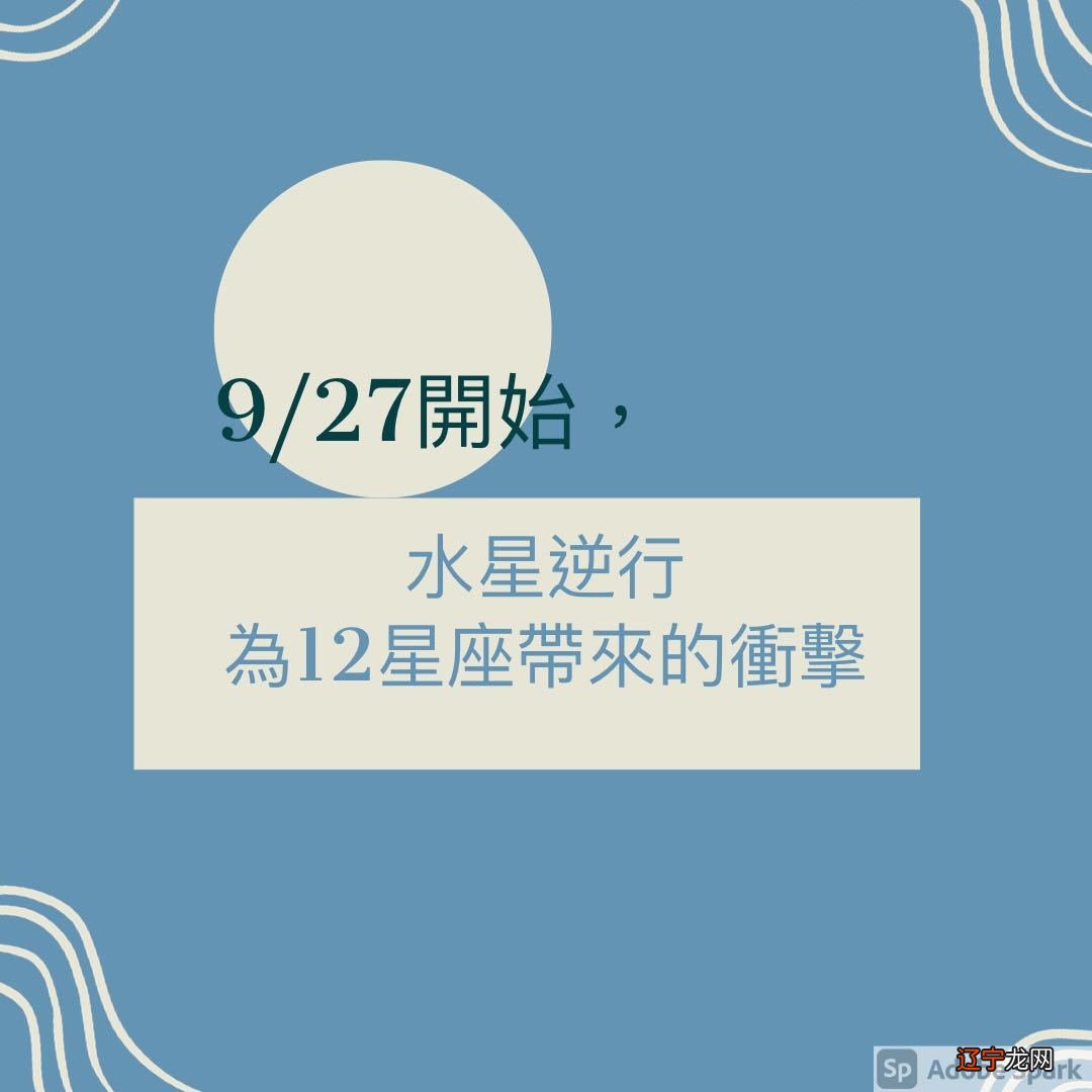 组图 进入2021年,哪些星座会遭遇水逆侵袭?