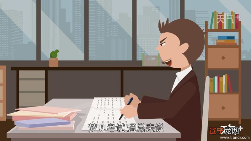 在梦里梦见和同学一起去考试是什么意思呢？