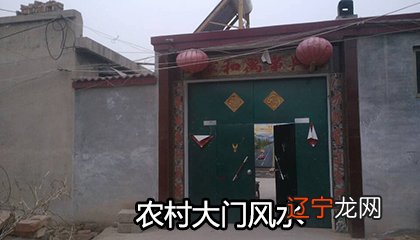 农村住宅大门风水常识,你知道吗?风水大师