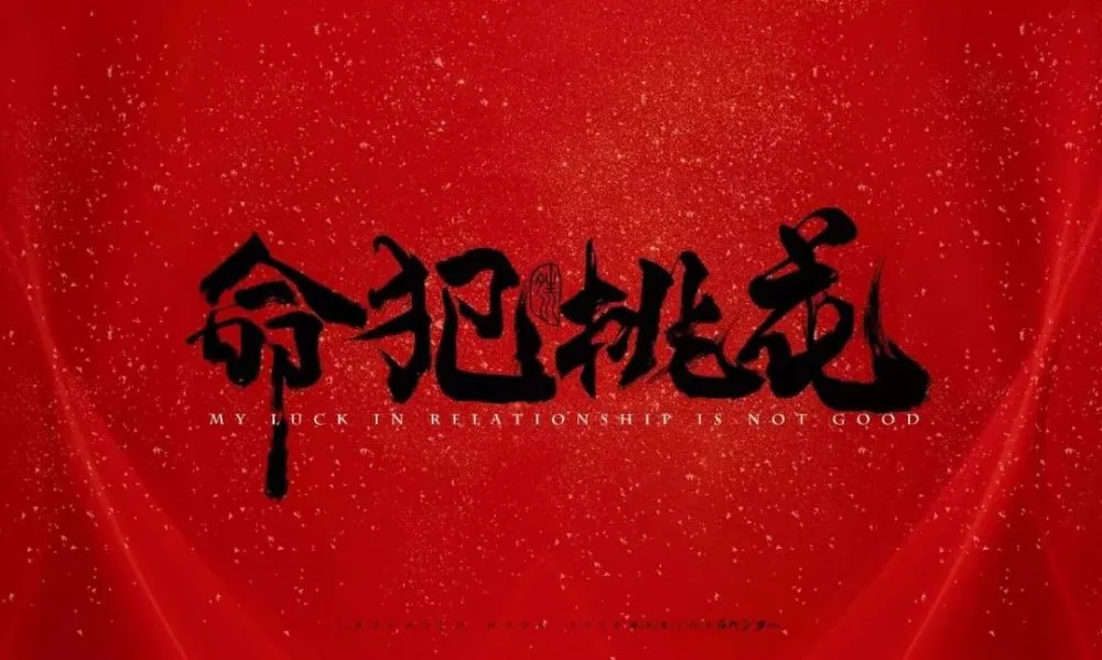 风水堂:2011年交桃花运还是犯桃花煞呢