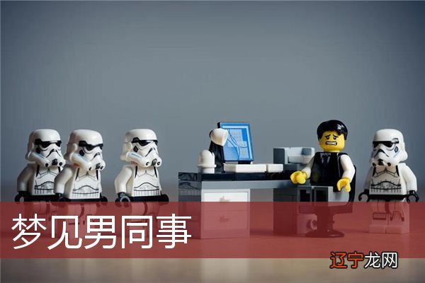 梦见和男同事接吻的人有什么区别？你知道吗？