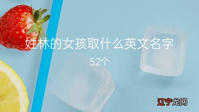 如何给女孩起一个很酷又很酷的女孩取什么英文名字