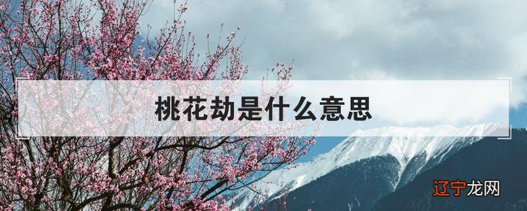 常言道风水堂:常言道命犯桃花劫的劫数