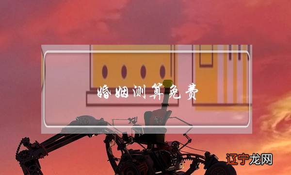 八字合婚生辰八字配对-字合婚_八字算命婚姻_免费测